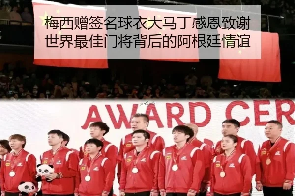 梅西赠签名球衣大马丁感恩致谢 世界最佳门将背后的阿根廷情谊